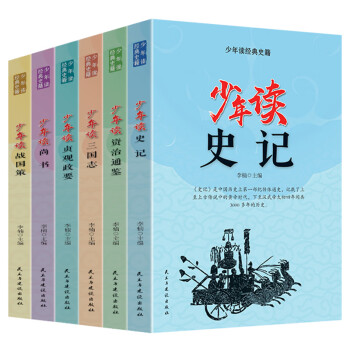 少年讀資治通鑒 少年讀資治通鑒