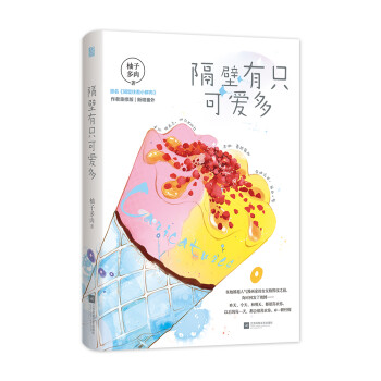 隔壁有只可愛多 隔壁有只可愛多