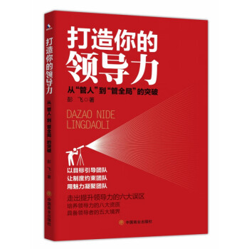 打造你的領導力 打造你的領導力