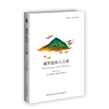 暹羅連體人之謎 暹羅連體人之謎