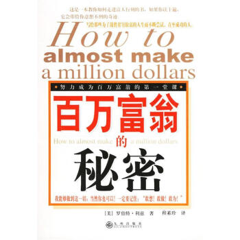 百萬富翁的秘密 百萬富翁的秘密