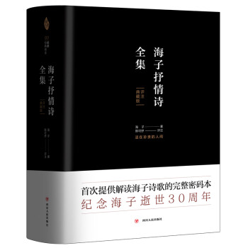 海子抒情詩全集 海子抒情詩全集