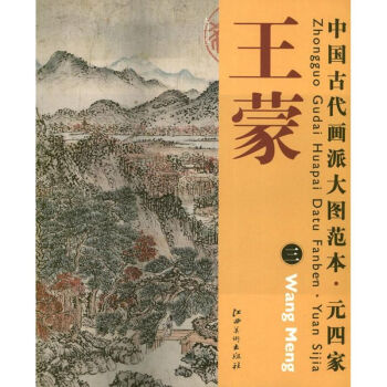 王蒙:太白山圖 王蒙:太白山圖