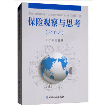 保險(xiǎn)觀察與思考 保險(xiǎn)觀察與思考