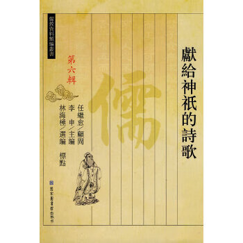 獻(xiàn)給神祇的詩歌