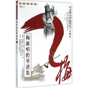 梅派唱腔琴譜集 梅派唱腔琴譜集