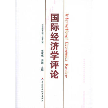 國際經濟學評論 國際經濟學評論