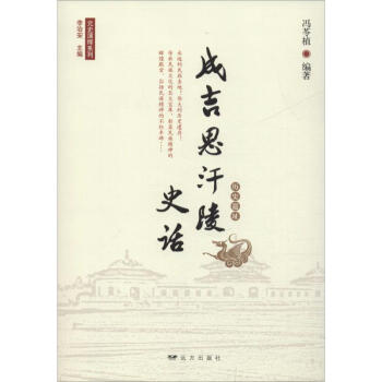 成吉思汗陵史話 成吉思汗陵史話