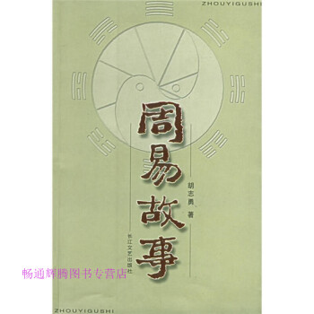 周易故事胡志勇 周易故事胡志勇