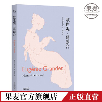 歐也妮葛朗臺 歐也妮葛朗臺