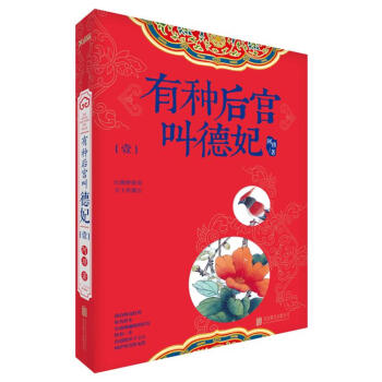 有種后宮叫德妃 有種后宮叫德妃
