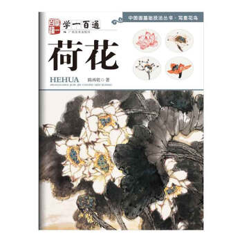 學(xué)一百通-荷花 學(xué)一百通-荷花