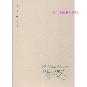 藝術的故事箋注 藝術的故事箋注
