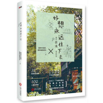 好想永遠住下去 好想永遠住下去