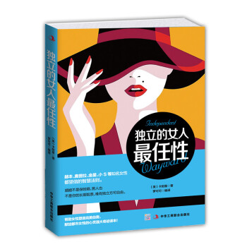 獨(dú)立的女人任性 獨(dú)立的女人任性