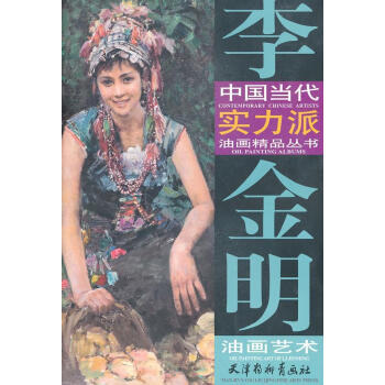 李金明油畫藝術 李金明油畫藝術