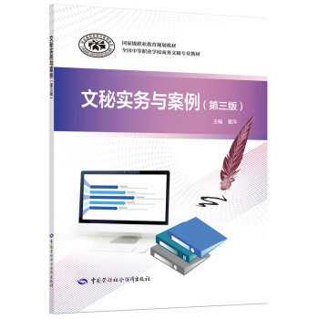 文秘實務與案例 文秘實務與案例