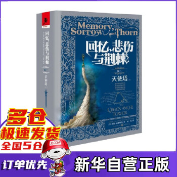 回憶悲傷與荊棘 回憶悲傷與荊棘