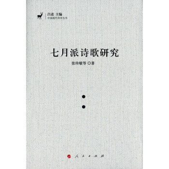 七月派詩歌研究 七月派詩歌研究