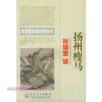 揚(yáng)州瘦馬林語(yǔ)堂 揚(yáng)州瘦馬林語(yǔ)堂