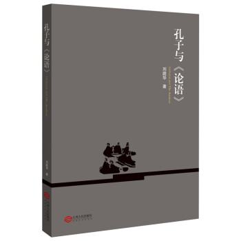 孔子與《論語》 孔子與《論語》