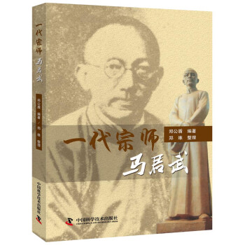 一代宗師馬君武 一代宗師馬君武