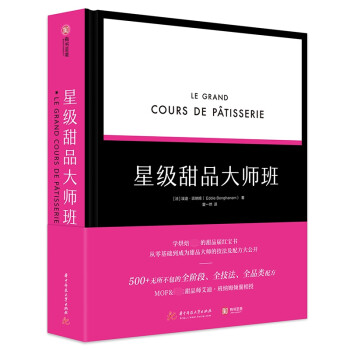 星級甜品大師班 星級甜品大師班