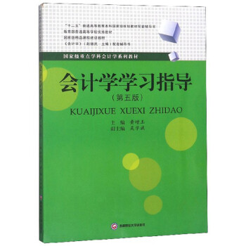 會(huì)計(jì)學(xué)學(xué)習(xí)指導(dǎo) 會(huì)計(jì)學(xué)學(xué)習(xí)指導(dǎo)
