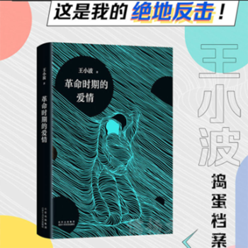 革命時期的愛情 革命時期的愛情