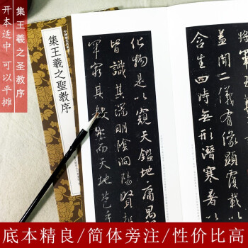 集王羲之圣教序 集王羲之圣教序
