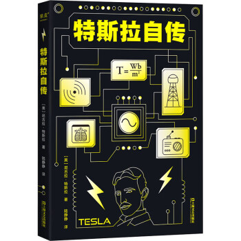 特斯拉自傳圖書 特斯拉自傳圖書