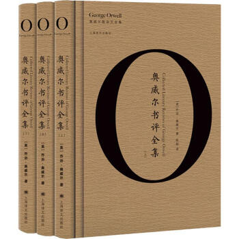 奧威爾書評全集 奧威爾書評全集