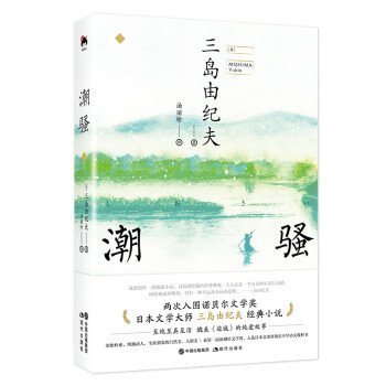 和風譯叢:潮騷 和風譯叢:潮騷