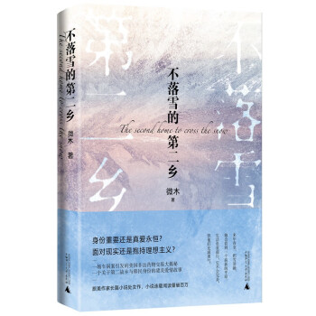 不落雪的第二鄉 不落雪的第二鄉