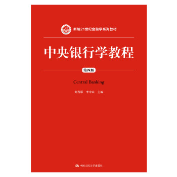 中央銀行學教程 中央銀行學教程