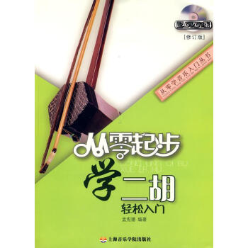 從零起步學二胡 從零起步學二胡
