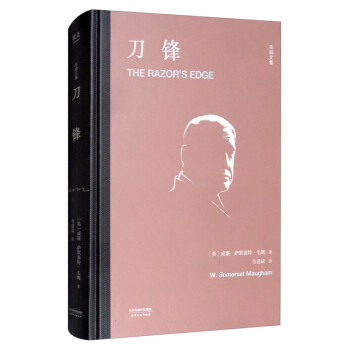 刀鋒/毛姆文集 刀鋒/毛姆文集