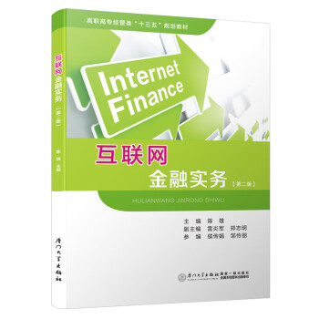 互聯(lián)網(wǎng)金融實務(wù) 互聯(lián)網(wǎng)金融實務(wù)