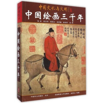 中國繪畫三千年 中國繪畫三千年