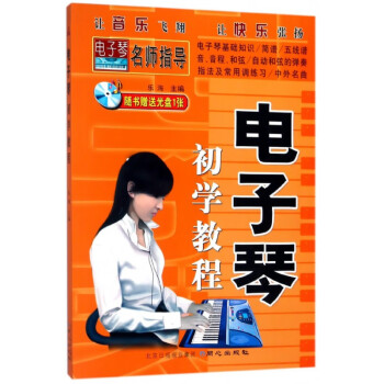 電子琴初學教程 電子琴初學教程