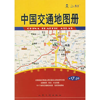 中國交通地圖冊 中國交通地圖冊