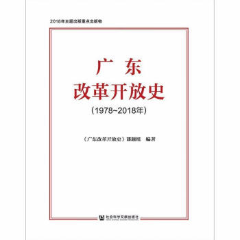 廣東改革開放史 廣東改革開放史