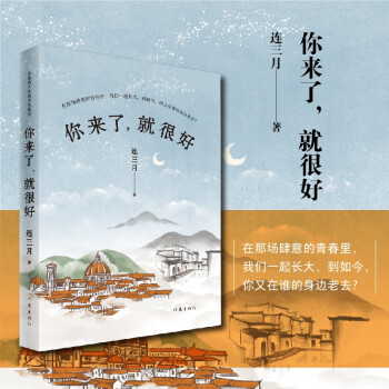 你來(lái)了,就很好 你來(lái)了,就很好