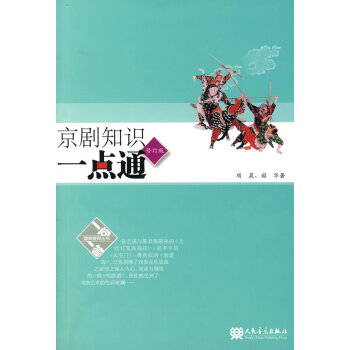京劇知識一點通 京劇知識一點通