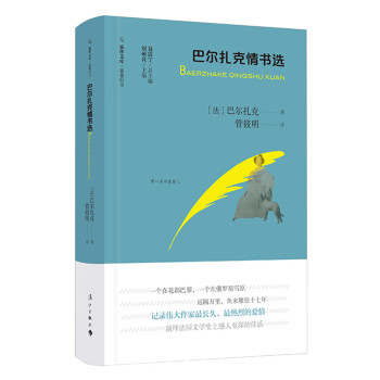 巴爾扎克情書選 巴爾扎克情書選