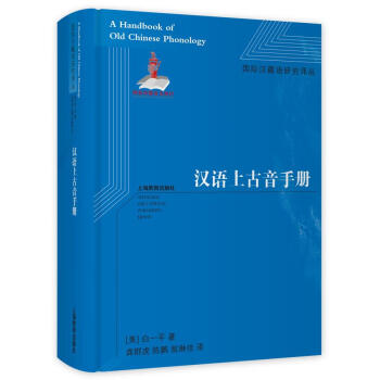 漢語上古音手冊 漢語上古音手冊