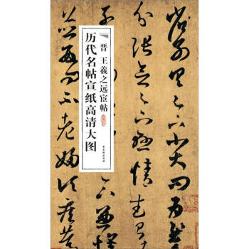 晉王羲之遠宦帖 晉王羲之遠宦帖