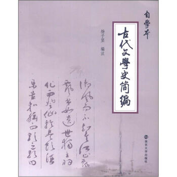 古代文學史簡編 古代文學史簡編