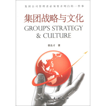 集團(tuán)戰(zhàn)略與文化 集團(tuán)戰(zhàn)略與文化