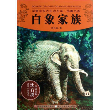 動物小說沈石溪 動物小說沈石溪